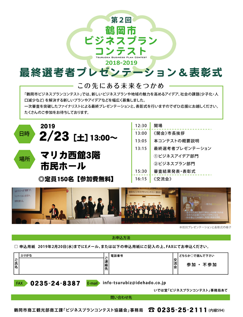 鶴岡市ビジネスコンテスト最終選考者プレゼンテーション＆表彰式